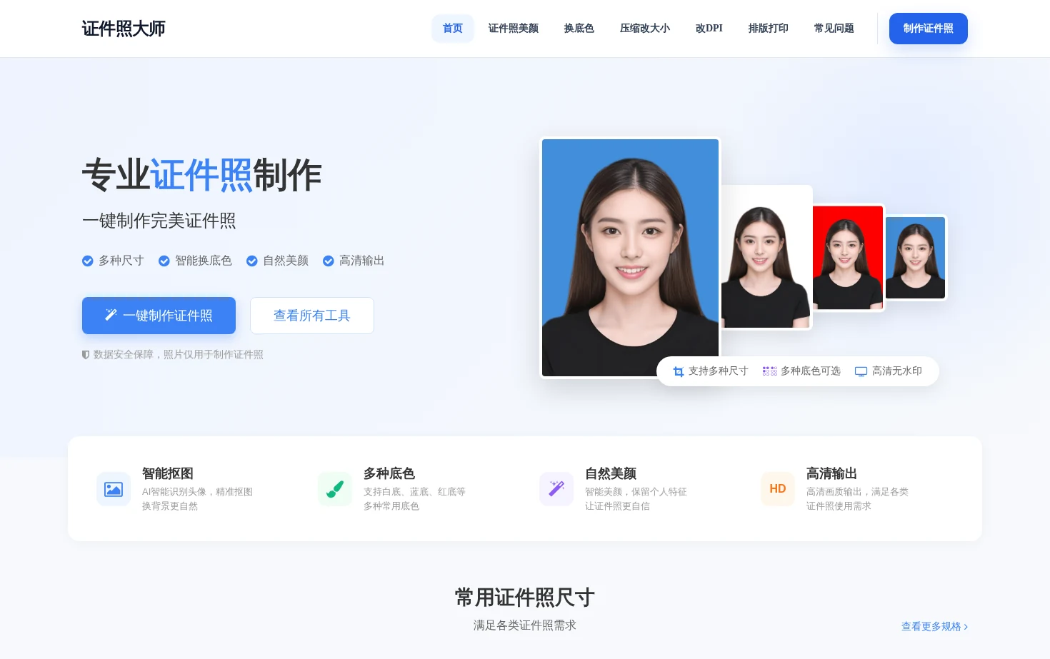 证件照大师 页面快照